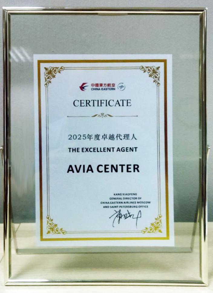 Компания Авиа Центр получила престижное признание! Авиакомпания China Eastern Airlines присвоила Авиа Центру статус The Excellent Agent 2025